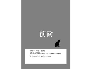 前衛 [漫画帝国]