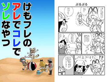 けもフレのアレでコレでソレなやつ [サークルSSK]