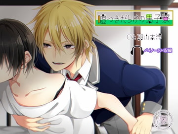 嘘つきだらけの男子寮 [geometric rose]