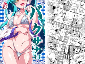 バクサナ!! [海蒼玉]