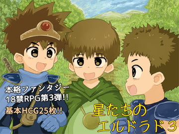 星たちのエルドラド3 [ヨーグルトプリンス]