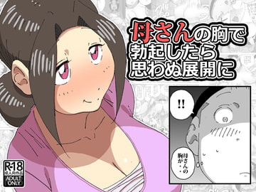 母さんの胸で勃起したら思わぬ展開に [maple号]