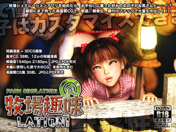 牧場趣味LATION! [Chocoンとこ]