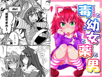 毒と○女と薬と男 [悠久の集い(仮)]