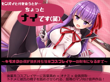 センパイと付き合うとか…ちょっとナイです(笑)～キモオタの僕が彼氏持ち後輩コスプレイヤーの財布になるまで～ [煩悩ストラテジ]