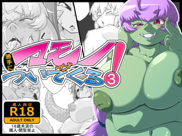 マモノが勝手についてくる!3 [tayun_x2@yarakasidan]