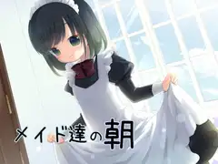 メイド達の朝