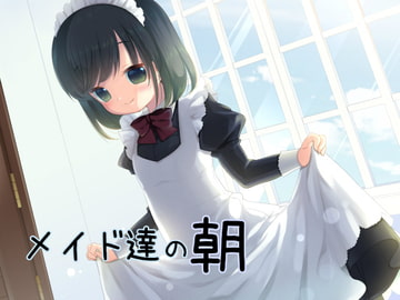 メイド達の朝 [AQUARIPPLES]