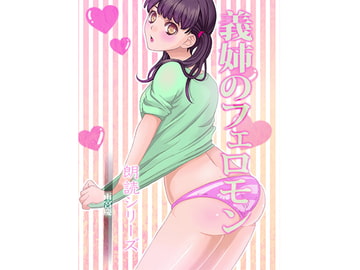 義姉のフェロモン [どろっぷす!]