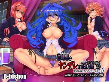 意地悪なヤンデレに完全支配される音声 地獄級射精禁止オナニーサポート6 病的に歪んだバイノーラル愛の試練 [B-bishop]