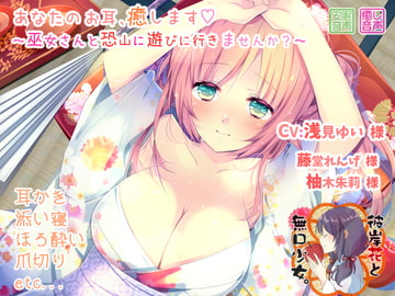 あなたのお耳、癒します ～巫女さんと恐山に遊びに行きませんか?～ [彼岸花と無口少女。]