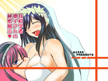 狂科学者凛子さんの秘密展示 [猫熊屋本舗]