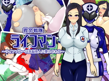 救命戦隊ライフマン～ライフブルーは洗脳怪人に堕とされる～ [快感アルゴリズム]