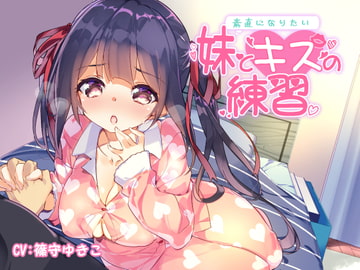 素直になりたい妹とキスの練習 [Sister notes]