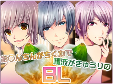 BL Voice Drama Where D*ck Is 'Chikuwa' and Sperm Is Cucumber: 3 Titles Bundle [Carbohydrate]