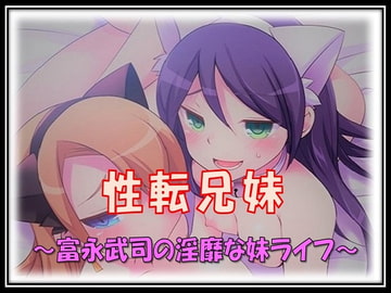 性転兄妹～富永武司の淫靡な妹ライフ～ [午前七時の合わせカガミ]