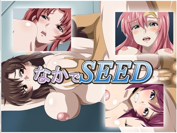 なかでSEED [ギーフカート]