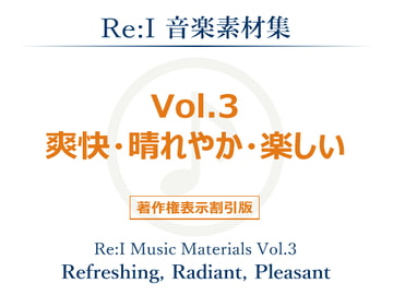 【Re:I】音楽素材集 Vol.3 - 爽快・晴れやか・楽しい [夢前黎 (Re:I / つくよみちゃんプロジェクト)]