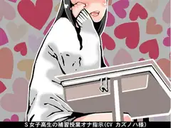 S女子高生の補習授業オナ指示(CV カズノハ様)