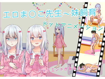 エロま○こ先生〜妹飼育 [GODNASK]