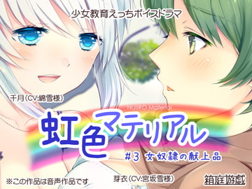 虹色マテリアル #3 女奴○の献上品 [箱庭遊戯]