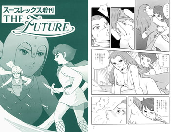 スープレックス増刊　フューチャー [スープレックス]