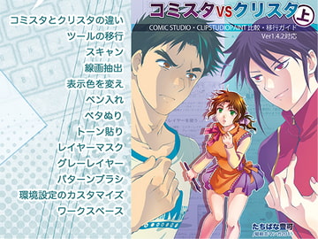 コミスタVSクリスタ<上>COMICSTUDIO・CLIPSTUDIOPAINT 比較・移行ガイド Ver1.4.2対応【PDF】 [Tangerine Field]