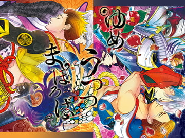 ゆめうつつまほろば [Elcaster]