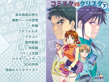 コミスタVSクリスタ<下>COMICSTUDIO・CLIPSTUDIOPAINT 比較・移行ガイド Ver1.4.2対応【PDF】 [Tangerine Field]