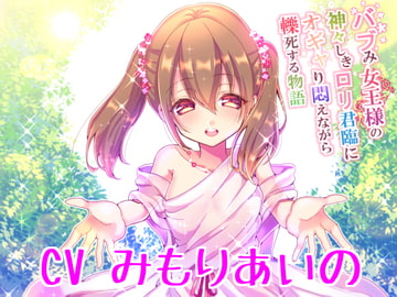 バブみ女王様の神々しき○リ君臨にオギャり悶えながら轢死する物語 [ボトムズ]