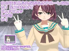 女の子に見られながらオナニーしなさい! 足コキされてピュッピュッしなさい!