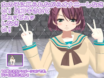 女の子に見られながらオナニーしなさい! 足コキされてピュッピュッしなさい! [生肉汁学園]