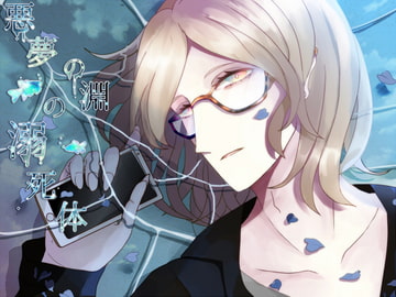 悪夢の淵の溺死体 [parasite garden]