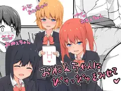 おねえちゃんにぴゅっぴゅをみせて