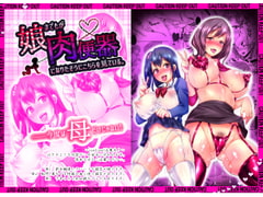 娘までもが肉便器になりたそうにこちらを見ている。 [スタジオ・ダイヤ]