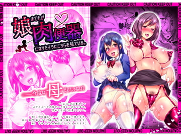 娘までもが肉便器になりたそうにこちらを見ている。 [スタジオ・ダイヤ]