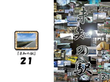 未知の駅21 [本の島]