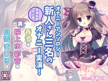 オナニーアンソロジー 実演音声初出演三名のオナニー! [二次元x実演]