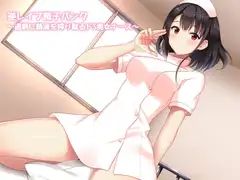 逆レ○プ精子バンク～過剰に精液を搾り取るドS痴女ナース～