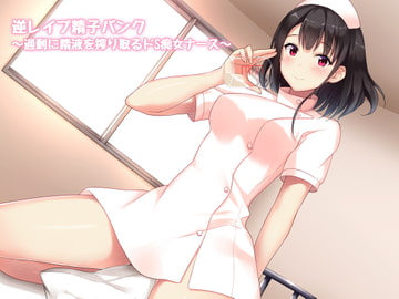 Reverse R*pe Sperm Bank ~A Sadist Nurse Who Sucks Sperm Sexcessively~ [DELUXE PAN]