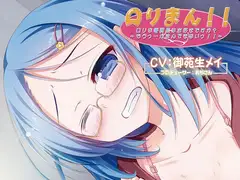 バイノーラルドラマ ○リな委員長はお好きですか?～もうっ・・・がまんできないっ!!～