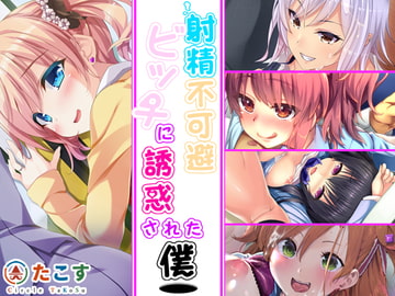 射精不可避～ビッチに誘惑された僕～ [さーくるたこす]