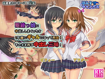 眼鏡っ娘に中出ししまくったら1年後にギャルになって再会!そのまま再び中出し三昧! [雨ふりキャンバス]