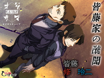 皆藤家の醜聞 総集編 [乙SUN倶楽部]