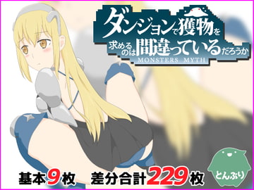 ダンジョンで獲物を求めるのは間違っているだろうか [とんぶり]