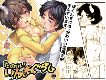 たのしいいんまぐらし [いにしえのぬし]