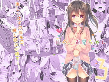 私の、お兄ちゃん3 [TIES]