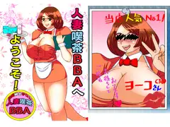 人妻喫茶BBAへようこそ!