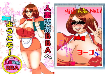 人妻喫茶BBAへようこそ! [サンサンLAB]