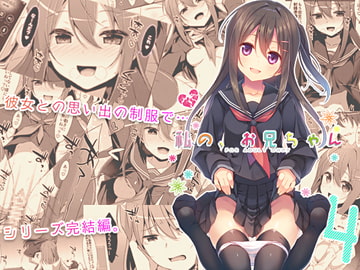 私の、お兄ちゃん4 [TIES]